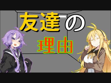 【ゆかマキ】友達の理由(修正版)【VOICEROID劇場】