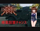 【enlisted】BAライフルとTNTの体験会【VOICEROID実況】