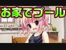 【紳士向け】#125　スク水姿で意味不明な単語を連呼しながら部屋を駆け回る妹が奇怪【妹ぱらだいす！】