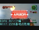 【地球防衛軍６】日刊！心は新人隊長のEDF６！　M117　２２８基地の危機【実況】