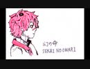 幻の命 feat. Vocaloid Fukase