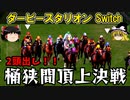 ダビスタswitch 実況（７２）