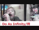 Do As Infinity/柊 おじさんカラオケ