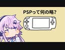 PSPが何の略か聞いたときの話【ソフトウェアトーク劇場】