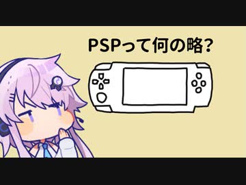 PSPが何の略か聞いたときの話【ソフトウェアトーク劇場】