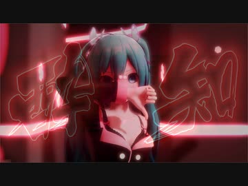 【MMD】酔いどれ知らず/どっと式初音ミク