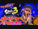 【スプラトゥーン３】A+になっても、C帯の頃と変わらぬ脳筋でゴリ押すガチアサリ！！