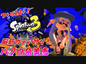 【スプラトゥーン３】A+になっても、C帯の頃と変わらぬ脳筋でゴリ押すガチアサリ！！