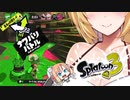 揺れる！脱げる！スプラトゥーン3　ナワバリ02【桜乃そら】【弦巻マキ】