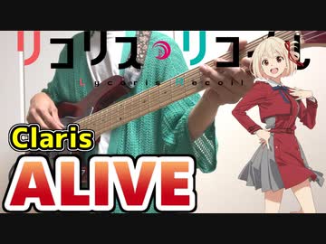 【リコリス・リコイル OP】「ALIVE/ClariS」 ベースで弾いてみた Bass cover