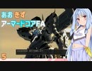 【ARMORED CORE for Answer】あおきずアーマードコアFA！パート5【VOICEROID実況】