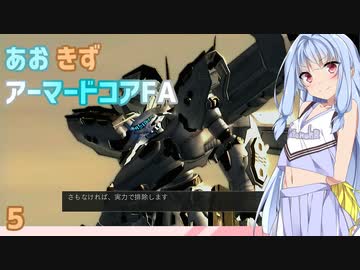 【ARMORED CORE for Answer】あおきずアーマードコアFA！パート5【VOICEROID実況】