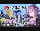 Pとゆかりのレンタルおバイク #05 焼いてるふたりコラボ＆さわやか