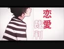 恋愛裁判　歌ってみた