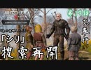 第19話【ウィッチャー3 ワイルドハント】シリを追って!!『森の貴婦人たち』【お奉行】