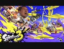 (インクリングがガチマッチしちゃ)イカんのか？