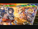 【三国志大戦】火焔陸遜の下手れ大戦録その２７『両手に花嫁』