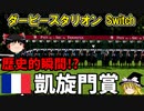 ダビスタswitch 実況（７０）#凱旋門賞