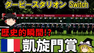 ダビスタswitch 実況（７０）#凱旋門賞