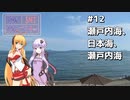 2DK、5MT、スタンプラリー #12「瀬戸内海、日本海、瀬戸内海」【VOICEROID車載】