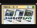 ガバみに定評のあるMTGアリーナゆっくり実況 part27 スタンダード BO3 ランクマッチ スゥルタイリアニメイト