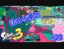 スプラトゥーン3を楽しむ Part 23