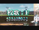 校歌がクソダサい天音かなたの栄冠ナイン