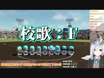 校歌がクソダサい天音かなたの栄冠ナイン