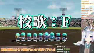 校歌がクソダサい天音かなたの栄冠ナイン