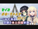 セイカおねーちゃんが行く！ ～ GW北海道④　念願の本土四極制覇 ～【VOICEROID車載・CeVIO車載】