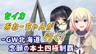 セイカおねーちゃんが行く！ ～ GW北海道④　念願の本土四極制覇 ～【VOICEROID車載・CeVIO車載】