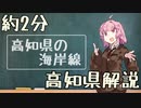 茜ちゃんの約2分高知県解説　#1