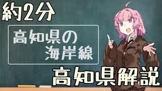 茜ちゃんの約2分高知県解説　#1