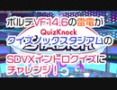 ボルテVF14.6の雷電がクイズノックスタジアムのSDVXイントロクイズにチャレンジ！【QuizKnock STUDIUM】【SOUND VOLTEX】