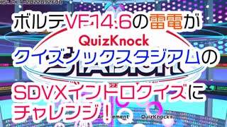 ボルテVF14.6の雷電がクイズノックスタジアムのSDVXイントロクイズにチャレンジ！【QuizKnock STUDIUM】【SOUND VOLTEX】