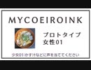 【MYCOEIROINK配布】木下にび