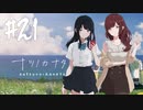 【実況】終末を迎えた世界で懸命に生きる少女たちの物語【ナツノカナタ】#21