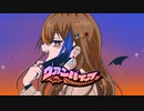 ヴァンパイア/歌ってみた 【歌コレ2022秋】