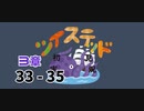 ツイステッド初見実況　㉝