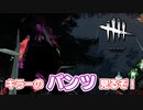 【実況】てぇ。きてぇ。可愛いキラーのパンツを覗きてぇ【DBD】