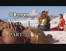 田舎ウサギのアサシンクリード オデッセイ PART-32