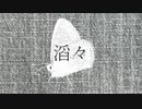 滔々 / Tokaya