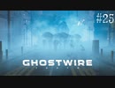 【ghostwire:tokyo】令和ノ帝都ニテ百鬼夜行顕現ス！其の25