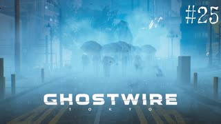 【ghostwire:tokyo】令和ノ帝都ニテ百鬼夜行顕現ス！其の25