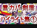 【重力パ】剣盾ハイライト①【ポケモン剣盾ゆっくり対戦実況】