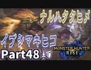 【MHRise】初見で楽しむ！MHRise実況プレイPart48【集★7百竜ノ淵源】