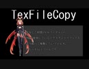 【MMD】　TexFileCopyツール　ツール配布