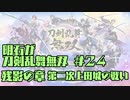 【刀剣乱舞偽実況】明石が刀剣乱舞無双＃２４