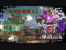 【地球防衛軍6】エアレイダー初期inf縛り M８「牙の怪物」