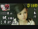 第10話【龍が如く 極】登場!!「澤村 遥」【お奉行】